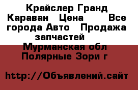 Крайслер Гранд Караван › Цена ­ 1 - Все города Авто » Продажа запчастей   . Мурманская обл.,Полярные Зори г.